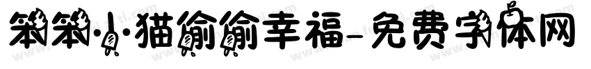 笨笨小猫偷偷幸福字体转换