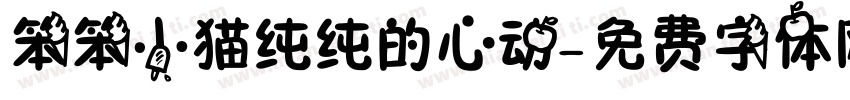 笨笨小猫纯纯的心动字体转换