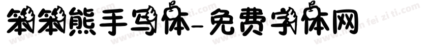 笨笨熊手写体字体转换