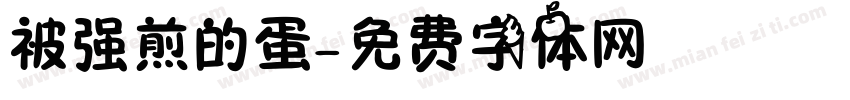 被强煎的蛋字体转换