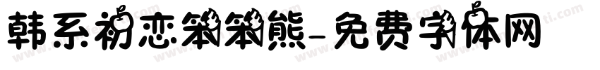 韩系初恋笨笨熊字体转换