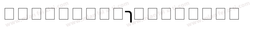 Gadista-dLd6字体转换