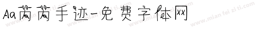 Aa芮芮手迹字体转换