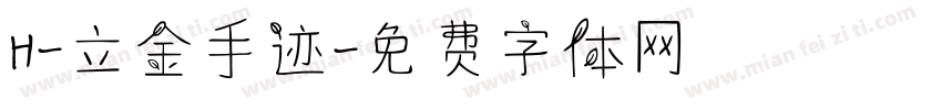 H-立金手迹字体转换