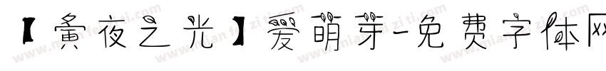 【夤夜之光】爱萌芽字体转换