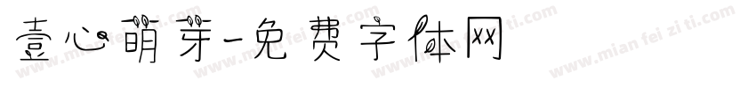 壹心萌芽字体转换