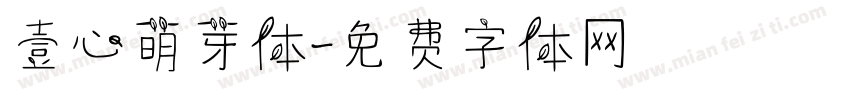 壹心萌芽体字体转换