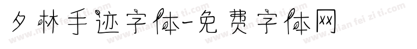 夕林手迹字体字体转换