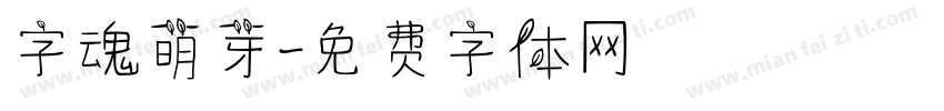 字魂萌芽字体转换
