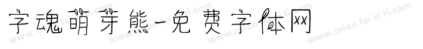 字魂萌芽熊字体转换