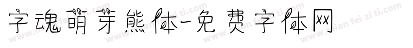 字魂萌芽熊体字体转换