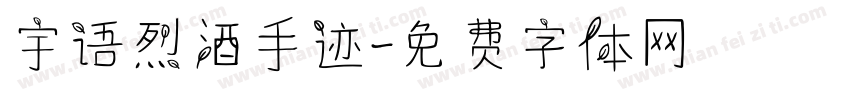 宇语烈酒手迹字体转换