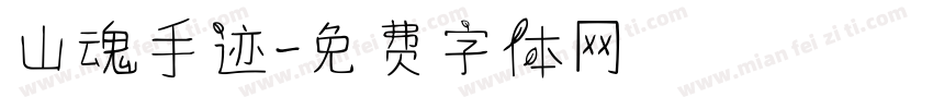 山魂手迹字体转换