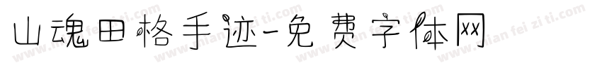 山魂田格手迹字体转换