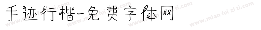 手迹行楷字体转换