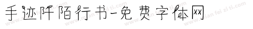 手迹阡陌行书字体转换
