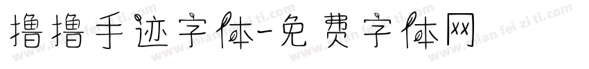撸撸手迹字体字体转换