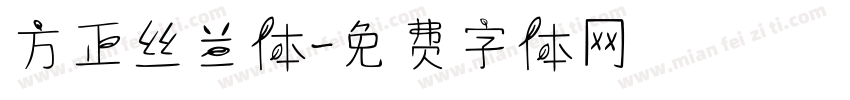 方正丝兰体字体转换