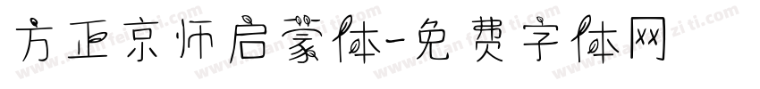 方正京师启蒙体字体转换