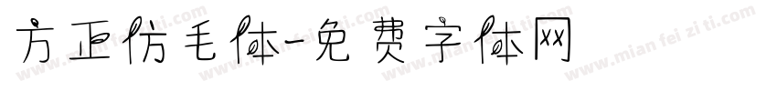 方正仿毛体字体转换