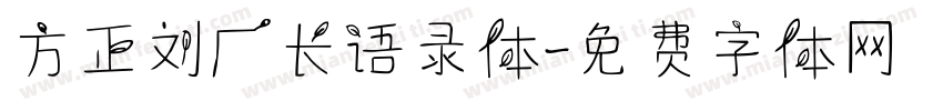 方正刘厂长语录体字体转换