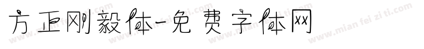 方正刚毅体字体转换