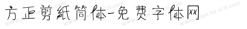 方正剪纸筒体字体转换