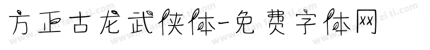 方正古龙武侠体字体转换