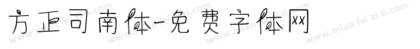 方正司南体字体转换