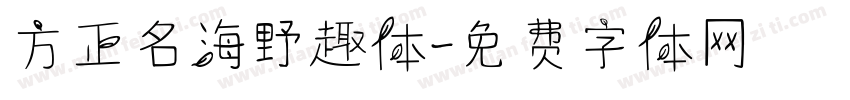 方正名海野趣体字体转换