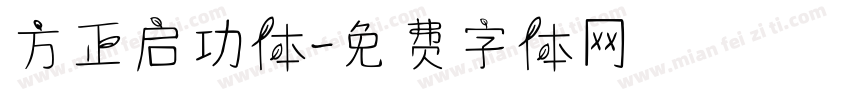 方正启功体字体转换