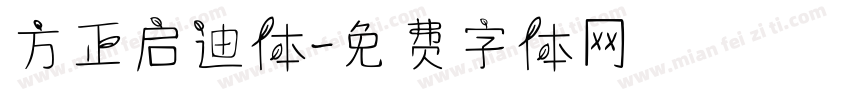 方正启迪体字体转换
