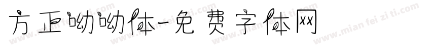 方正呦呦体字体转换