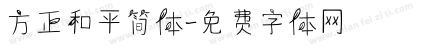 方正和平简体字体转换
