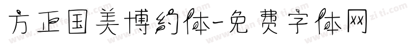 方正国美博约体字体转换