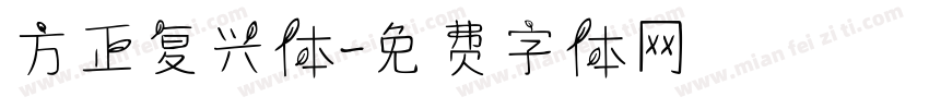方正复兴体字体转换