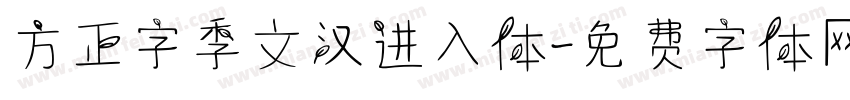 方正字季文汉进入体字体转换
