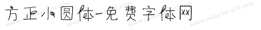 方正小圆体字体转换