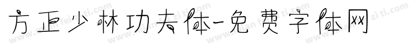 方正少林功夫体字体转换