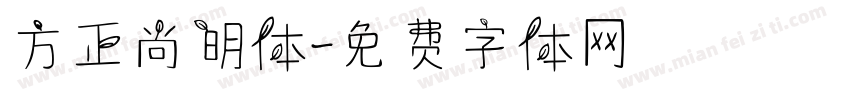 方正尚明体字体转换