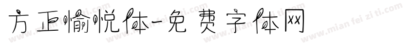 方正愉悦体字体转换