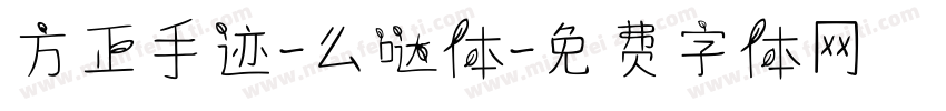 方正手迹-么哒体字体转换