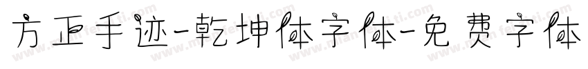 方正手迹-乾坤体字体字体转换