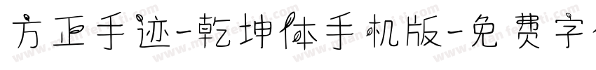 方正手迹-乾坤体手机版字体转换