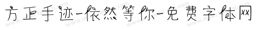 方正手迹-依然等你字体转换