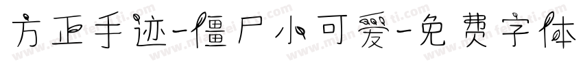 方正手迹-僵尸小可爱字体转换