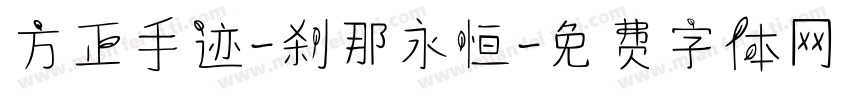 方正手迹-刹那永恒字体转换