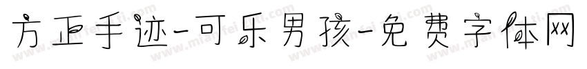 方正手迹-可乐男孩字体转换