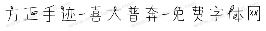方正手迹-喜大普奔字体转换