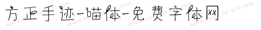方正手迹-喵体字体转换